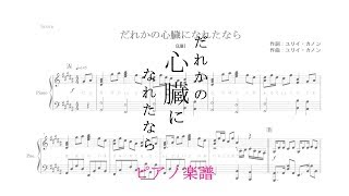 【ピアノ 楽譜】『だれかの心臓になれたなら』“ユリイ・カノン featGUMI” [upl. by Frankhouse]