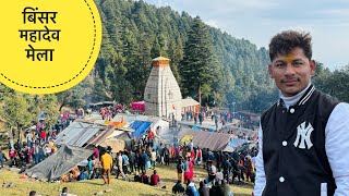 बिंसर महादेव मंदिर यात्रा  Sr Pahadi Vlogs  Binsar Mahadev Mela 2023  Pahadi Lifestyle Vlog [upl. by Ardnasal]