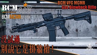 【Airsoft＃71】BCM VFC MCMR Gas Blowback Rifle  性能與外觀兼具的好槍？ [upl. by German183]