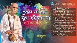 Baul Shah Abdul Karim Song  Prem Koriya Shuk Hoilo Na  Johura [upl. by Busch]