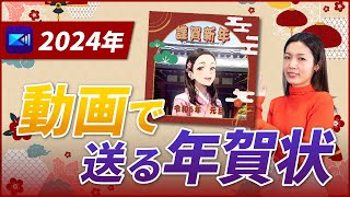 【動く年賀状】2024年版 スマホで動く年賀状の作り方！簡単に作れてLINEで送れる！ [upl. by Rohn]