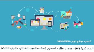 13تصميم div class صفحه المواد الغذائيه الجزء الثالث [upl. by Inattirb302]