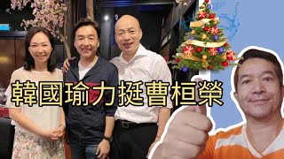 111823【live】韓國瑜穿雲箭來站台了｜曹桓榮競選總部成立大會 韓國瑜許淑華侯友宜趙少康曹桓榮 [upl. by Hafinah113]