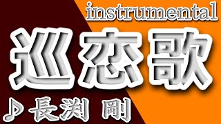 巡恋歌長渕剛instrumental歌詞JUNRENKATsuyoshi Nagabuchi [upl. by Amsab343]