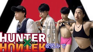 【再現してみた】HUNTER×HUNTER（会長選挙編）OP「departure！」 [upl. by Aseneg]