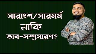 সারাংশ লেখার নিয়ম Apars Classroom onushilon [upl. by Doss]