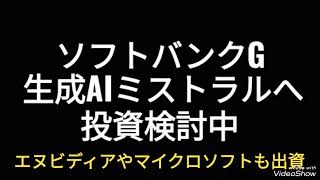 ソフトバンクグループ、生成AIミストラルへ投資検討中、株価、孫正義 [upl. by Alial]