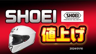 SHOEIヘルメット値上げ情報 【緊急up】 [upl. by Andert112]