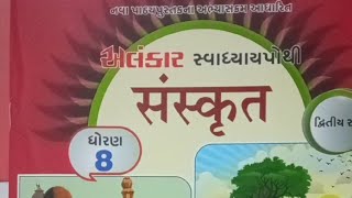 Std8 Sem2 Ch3 Sanskrit प्रहेलिका Alankar Swadhyaypothi ધોરણ૮ સત્ર૨ Prahelika [upl. by Enamrej680]