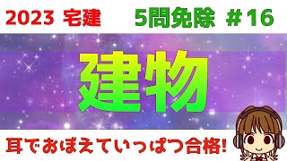 宅建 2023 5問免除 16【建物】木造軸組工法・鉄筋コンクリート造・ベタ基礎・布基礎・耐震構造・制震構造・免震構造・ラーメン構造・トラス構造・アーチ構造などイラストを使って解説しています [upl. by Mona481]