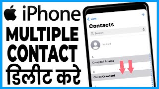 iphone me multiple contact kaise delete kare  how to delete duplicate contacts in iphone [upl. by Yemirej]