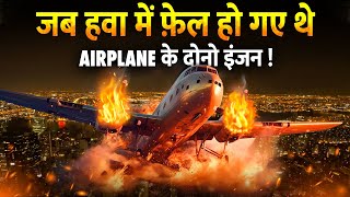 हवा में Engines Fail होने पर कैसे बचाई Passengers की जान   Cathay Pacific flight 780 Rescue [upl. by Walther]