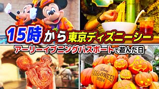 【夕方ディズニー】この時間から新エリアに入れるアーリーイブニングパスポートでディズニーハロウィーンを満喫した日  東京ディズニーシー [upl. by Reisfield81]