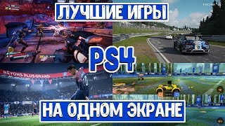 Лучшие игры на двоих для PS4 на одном экране Split screen games PS4 [upl. by Marius]