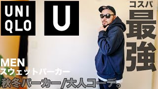 【ユニクロU】最強パーカー 大人コーデampレビュー【メンズ 購入品】 [upl. by Kaylyn130]