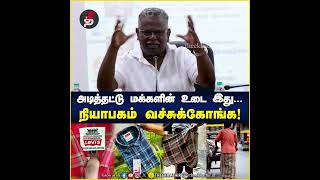 அடித்தட்டு மக்களின் உடை இது  Neeya Naana Director Anthony About levis  Madras check [upl. by Akemat]