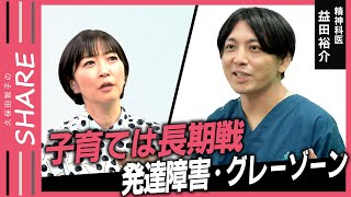 【発達障害・グレーゾーン】「わが子が発達障害…」親はどう向き合う？二次障害に注意家族じゃないとできないこと【久保田智子のSHARE＃26】抜粋 [upl. by Aynom]