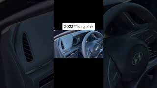 هونداي سوناتا 2023 [upl. by Retrak]