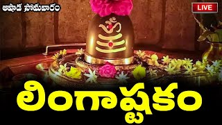 LIVE సోమవారం రోజు లింగాష్టకం  Lingashtakam  Lord Shiva Telugu Devotional Songs [upl. by Eenrahc]