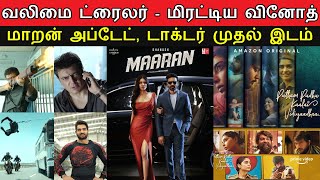 Film Talk  Valimai Trailer  quotMIRATTALquot Maaran Update PPKV Movie Rohini Theatre Top 10 Movies [upl. by Aserat875]