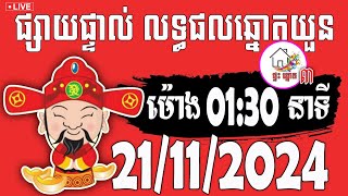 លទ្ធផលឆ្នោតយួន  ម៉ោង 0130 នាទី  ថ្ងៃទី 21112024  ផ្ទះ ឆ្នោត ៣ [upl. by Nohtan]