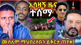 🛑ሙሴ ሙስሊም ማህበረሰቡን ይቅርታ ጠየቀ፣አሳዛኝ ዜና ከ ወደ ደቡብ ተሰማ እና ልላሂ ወእና እለይህ ራጅኡንZad media [upl. by Giarg]