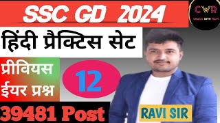 SSC GD PREVIOUS YEARMOCK TEST BY RAVI SIR [upl. by Nilyram]