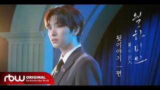 LIVE ONEUS 월하미인 月下美人  LUNA MV BEHIND 1 [upl. by Lyford]