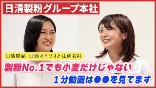 【人気】日清製粉の事業から採用情報まで10分でわかる｜名キャリ就活Vol575 [upl. by Sowell]