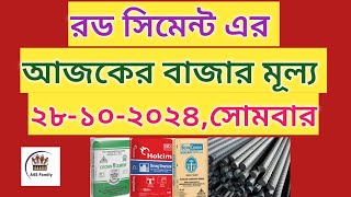 রড সিমেন্ট এর বর্তমান বাজার মূল্য ২০২৪  Today Rod Cement Price In Bangladesh 2024 [upl. by Cornia]