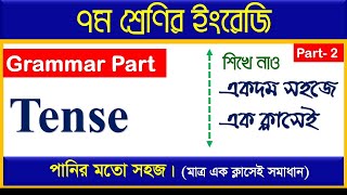 part2। Tense class 7 ।। Identifying tenses class 7। । পানির মতো সহজ এক ক্লাসেই [upl. by Quinlan628]