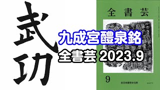 『全書芸』2023年9月号古典の臨書・漢字楷書：唐・欧陽詢「九成宮醴泉銘」武功 [upl. by Eanaj]