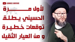 لأول مرة محمد علي الحسيني يطلق توقعات خطيرة و من العيار الثقيل [upl. by Artap51]