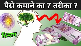 जानिए पैसे कमाने का 7 तरीका  7 Rules Of Money  Paise Kaise Kamaye [upl. by Driscoll803]