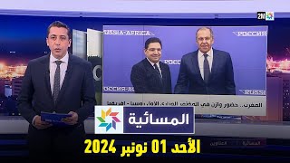 المسائية  الأحد 10 نونبر 2024 [upl. by Syah]