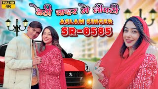 SR 8585  असलम सिंगर न्यू सॉन्ग  4K Official Video Song  Aslam Singer Deadwal  New Video Song [upl. by Ecinev872]