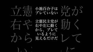 小池百合子はブレていない 立憲民主党が右や左に動くから、ブレているように見えるだけだ [upl. by Madelene]