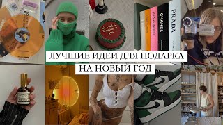 лучшие ИДЕИ ДЛЯ ПОДАРКА на любой праздник Мой личный топ Эстетика красота и атмосфера [upl. by Aicilav]