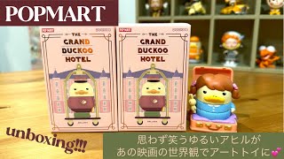 【POPMART】DUCKOO追加購入…！グランドダックーホテル、2ピース開封🩶 [upl. by Ahras]