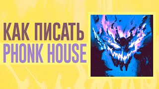 ФОНК ХАУС ДЛЯ ЧАЙНИКОВ  Как написать Phonk House [upl. by Trow]