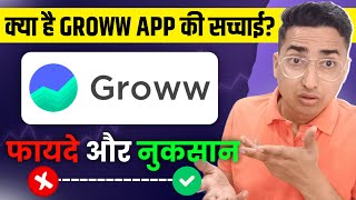 क्या Groww App से Trading करनी चाहिए [upl. by Ylesara361]