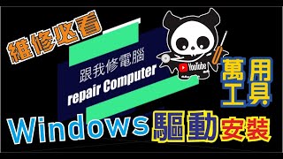 windows 驅動程式 安裝 教學 很多初學者都不知要安裝驅動程式，以為照著網路的教學把系統安裝好就可以了，驅動沒裝會造成什麼問題呢？ CC字幕 [upl. by Fari]