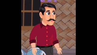 বিড়াল খেলো মাছ  comedy banglacratoon cartoon pakirgolpo funny story moralstories shorts [upl. by Aicyle]