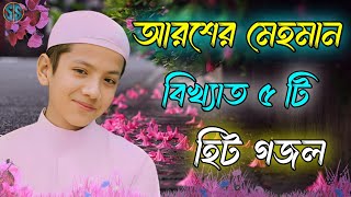 আরশের মেহমান  Bangla Gojol  Islamic Gazal  Amazing Islamic Naat 2023 Ghazal  Notun Gajal gojol [upl. by Joellyn]