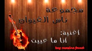 أنا ما عييت  ana ma3yit [upl. by Cryan]