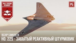 Horten 229  ЗАБЫТЫЙ РЕАКТИВНЫЙ ШТУРМОВИК В WAR THUNDER [upl. by Araed]