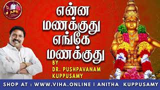 என்ன மணக்குது எங்கே மணக்குது  Dr Pushpavanam Kuppusamy Ayyappan Songs  Anitha Kuppusamy Music [upl. by Caspar]