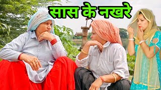 सास के नखरे हरियाणवी नाटक । Sudesh Haryanvi HaryanviNatak [upl. by Cristine153]