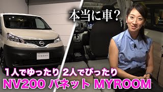 知子のお部屋にいらっしゃい〜。NV200バネット「マイルーム」【藤トモCHECK】 [upl. by Strephon]