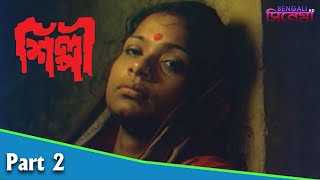 Shilpi  শিল্পী  Bengali Movie Part 02  Anjan Dutt Rita Dutta Chakraborty Sreelekha Mukherjee [upl. by Luby359]